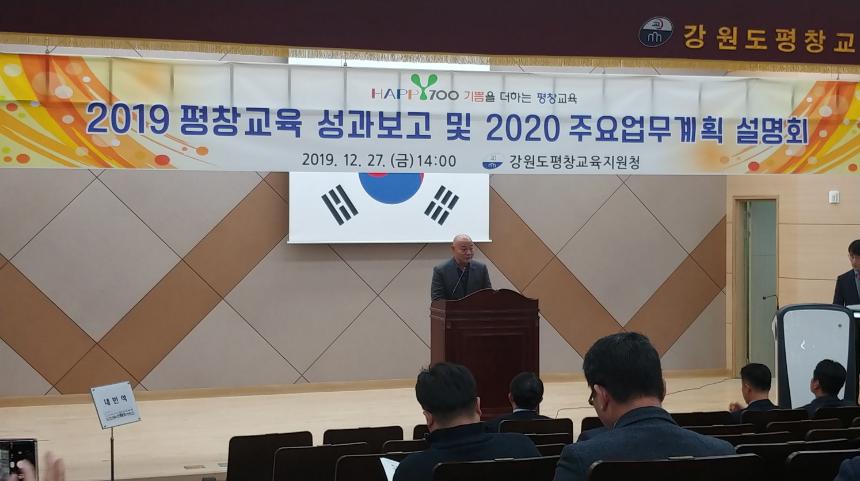 19.12.27.2019평창교육 성과보고 및 2020 주요업무계획 설명회