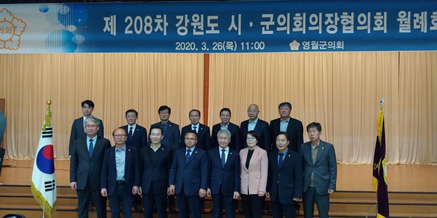 20.3.26. 제208차 강원도시군의회의장협의회 월례회