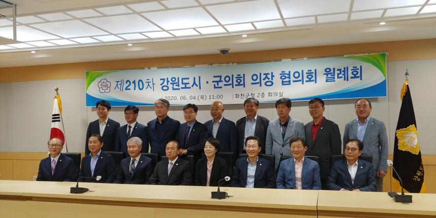 20.6.4. 제210차 강원도시군의회의장협의회 월례회