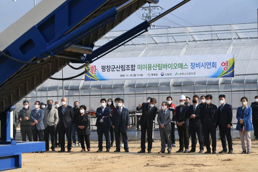 20.11.16.평창군산림조합 미이용산림바이오매스(목재파쇄기, 톱밥제조기) 장비 시연회