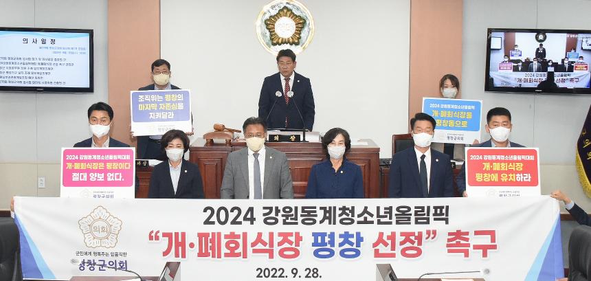 2024 강원동계 청소년 올림픽대회 개.폐회식장 선정 촉구