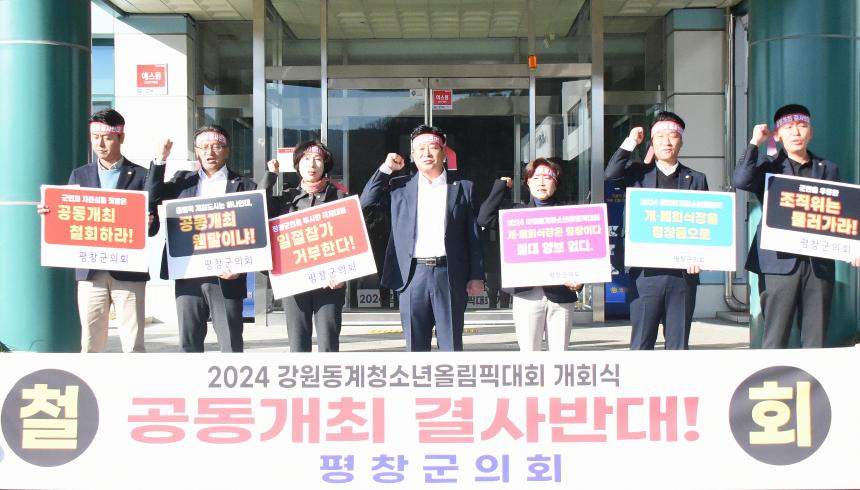 2024 강원 동계청소년올림픽대회 개회식 공동개최 반대 입장 발표