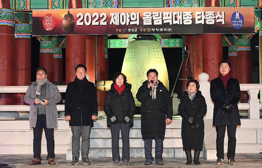 2022 제야의 올림픽대종 타종식