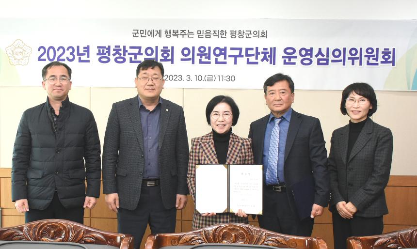 2023년 평창군의회 의원연구단체 운영심의위원회