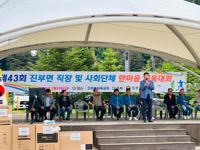 제43회 진부면직장 및 사회단체친선 체육대회 참석