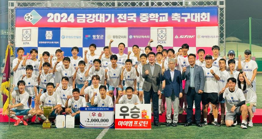 2024 금강대기 전국중학교 축구대회 시상식