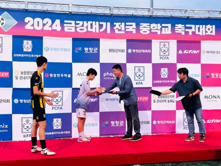 2024 금강대기 전국중학교 축구대회 시상식