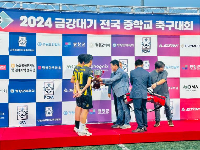 2024 금강대기 전국중학교 축구대회 시상식