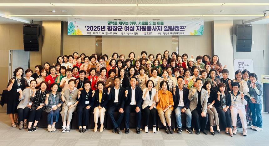 2025년 평창군 여성 자원봉사자 힐링캠프 