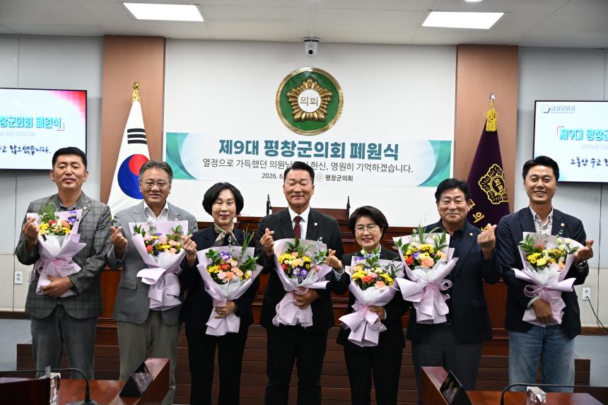 제9대 평창군의회 폐원식