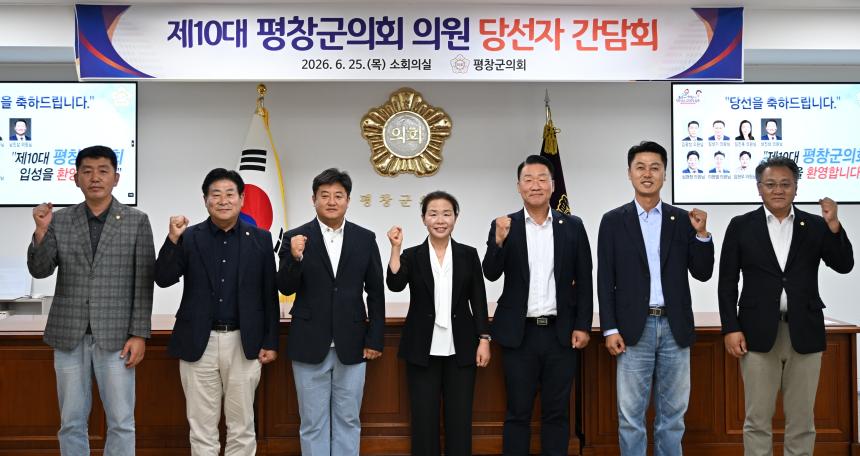 제10대 평창군의회 의원 당선자 간담회