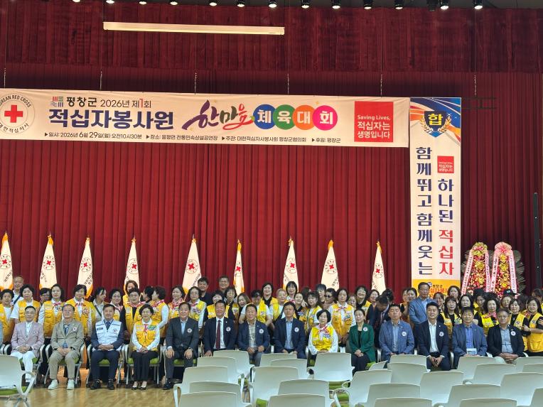 2026년 제1회 적십자봉사원 한마음체육대회