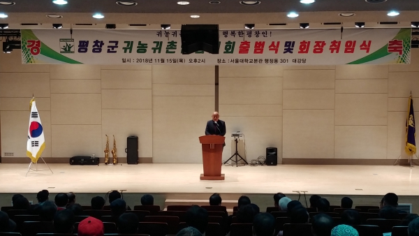 2018.11.15. 평창군 귀농귀촌인협의회 출범식