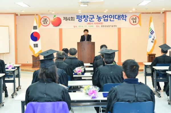 제4회 농업인대학(평창사과) 졸업식