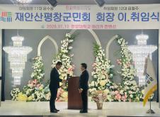 재안산평창군민회 회장 이취임식 