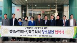 평창군의회_강북구의회 상호결연 협약식
