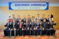 제260차 강원특별자치도 시군의회의장협의회 월례회