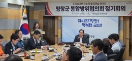평창군 3분기 통합방위협의회 정기회의