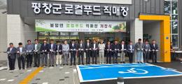 봉평면 로컬푸드 직매장 개장식