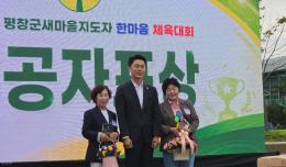 제21회 평창군 새마을지도자 한마음 체육대회