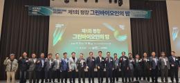 제1회 그린바이오인의 밤