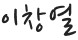 의장서명